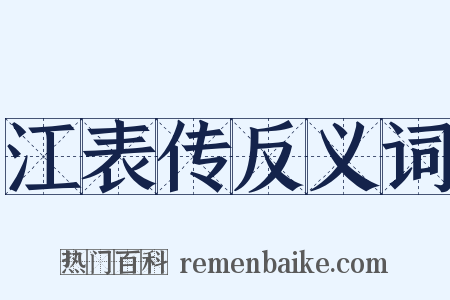 江表传反义词是什么意思的图片